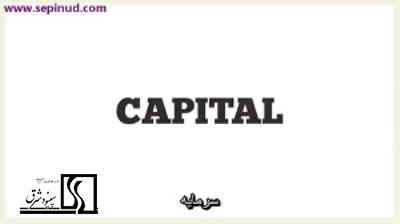سرمایه (Capital)